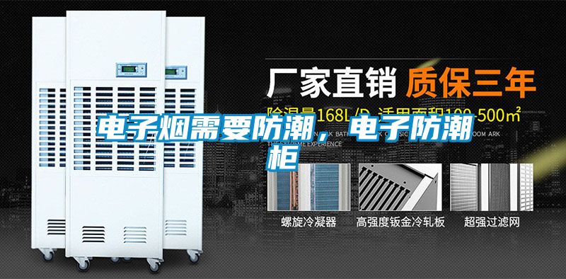 電子煙需要防潮,電子防潮柜