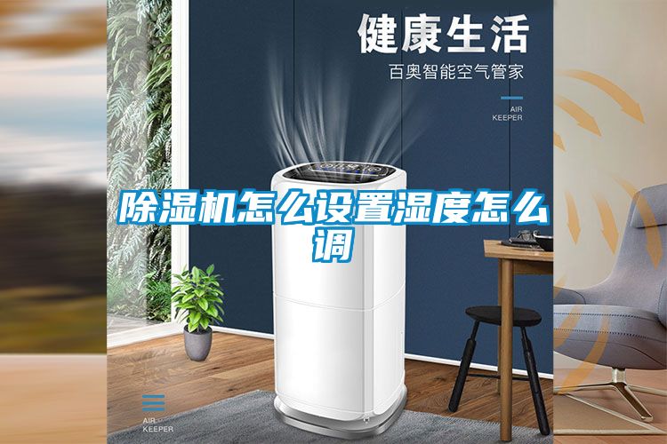 除濕機怎么設(shè)置濕度怎么調(diào)