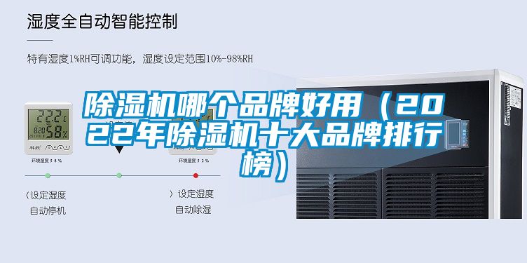 除濕機哪個品牌好用(2022年除濕機十大品牌排行榜)