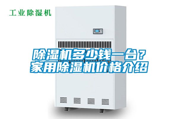 除濕機多少錢一臺?家用除濕機價格介紹