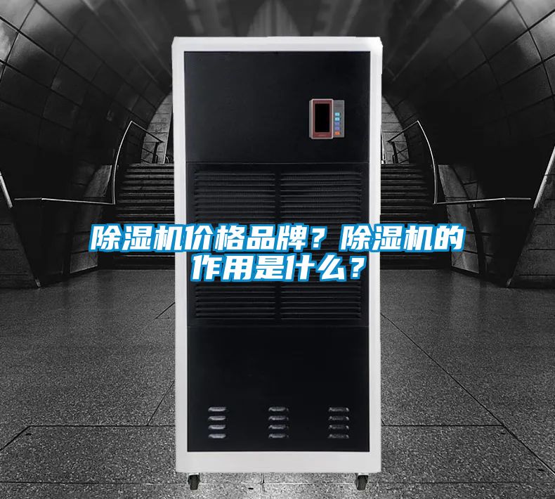 除濕機價格品牌?除濕機的作用是什么?