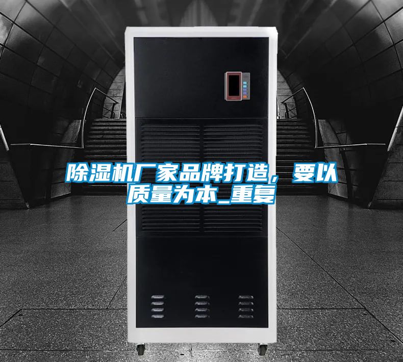 除濕機廠家品牌打造,要以質量為本_重復