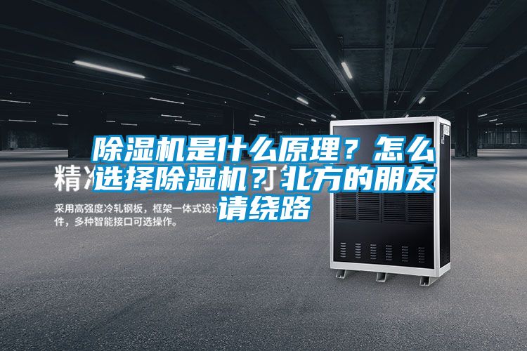 除濕機(jī)是什么原理?怎么選擇除濕機(jī)?北方的朋友請(qǐng)繞路