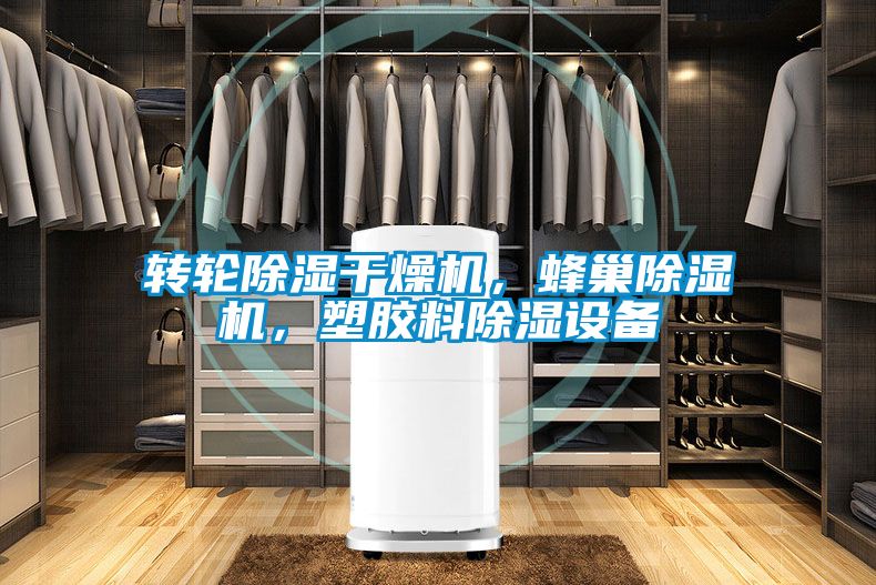 轉輪除濕干燥機,蜂巢除濕機,塑膠料除濕設備