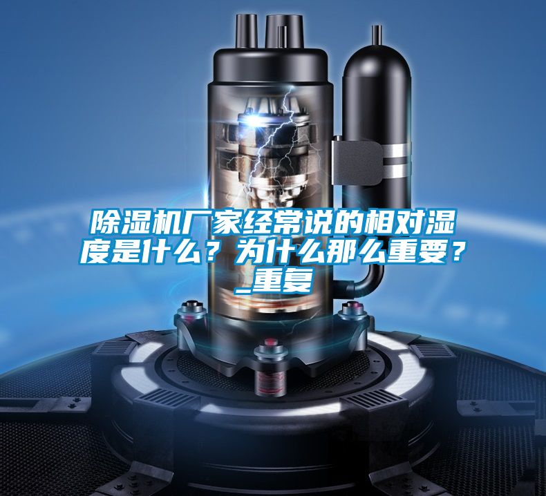 除濕機廠家經(jīng)常說的相對濕度是什么？為什么那么重要？_重復(fù)