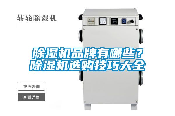 除濕機品牌有哪些？除濕機選購技巧大全