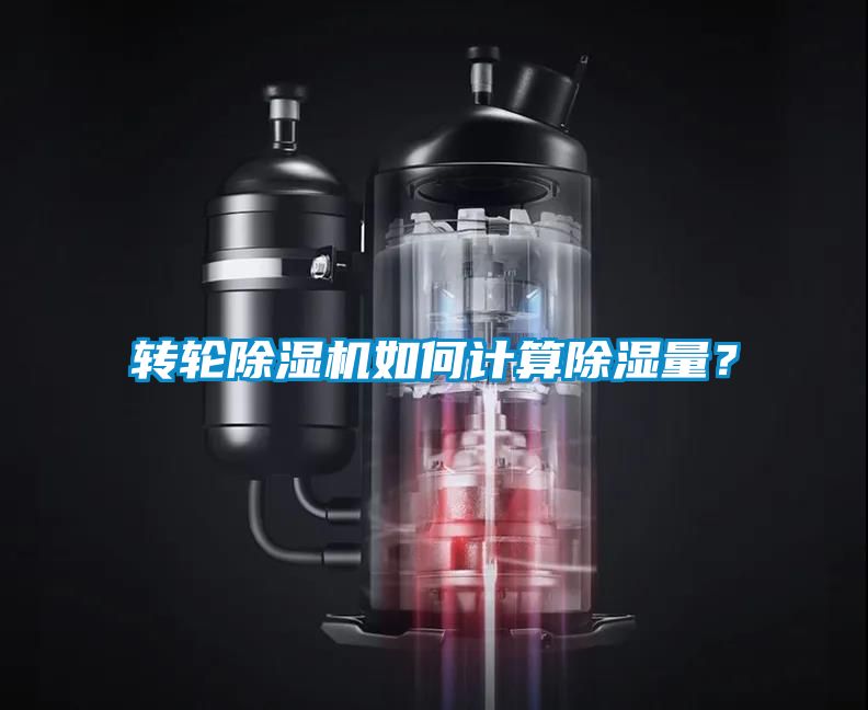 轉輪除濕機如何計算除濕量?