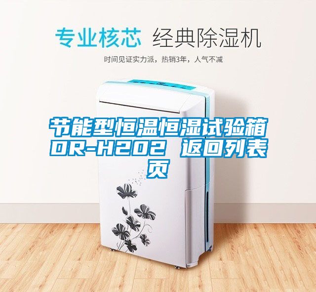 節(jié)能型恒溫恒濕試驗(yàn)箱DR-H202 返回列表頁