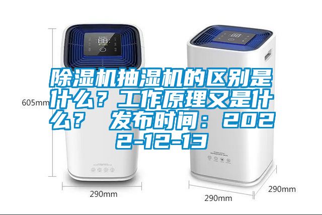 除濕機抽濕機的區(qū)別是什么？工作原理又是什么？ 發(fā)布時間：2022-12-13