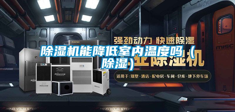 除濕機能降低室內(nèi)溫度嗎(除濕)