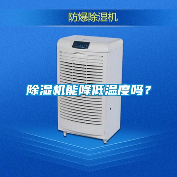 除濕機能降低溫度嗎？