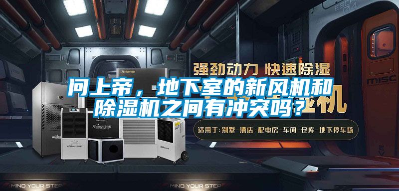 問上帝,地下室的新風(fēng)機(jī)和除濕機(jī)之間有沖突嗎?