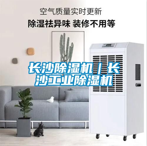 長沙除濕機|長沙工業除濕機