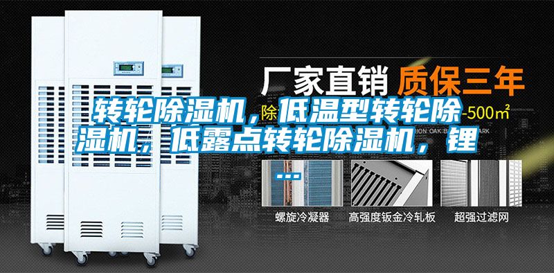 轉輪除濕機,低溫型轉輪除濕機,低露點轉輪除濕機,鋰 ...