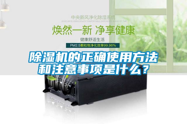 除濕機的正確使用方法和注意事項是什么?