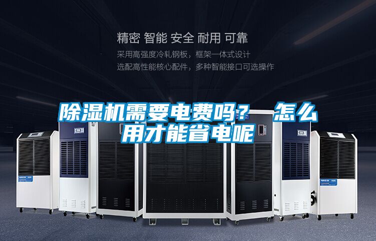 除濕機需要電費嗎? 怎么用才能省電呢
