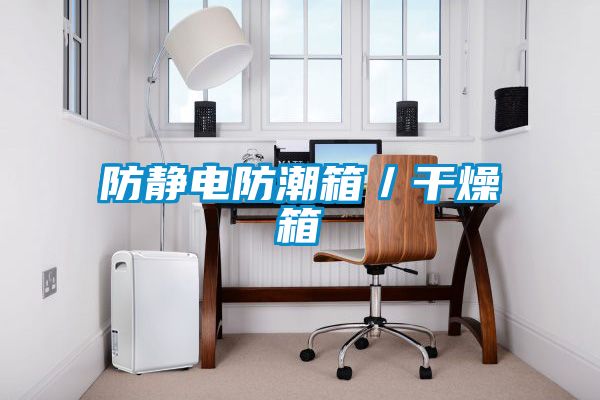 防靜電防潮箱/干燥箱