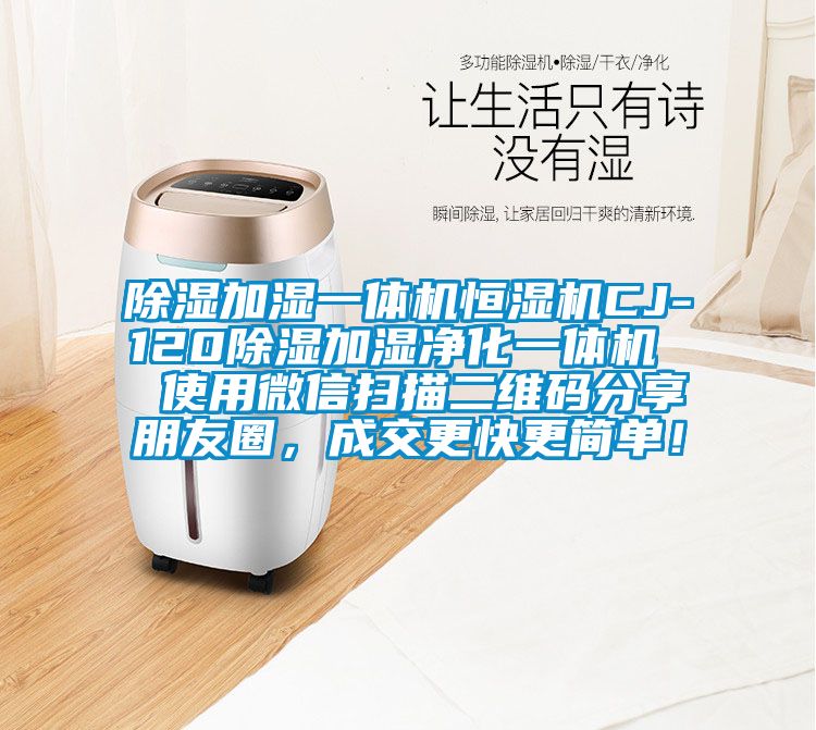 除濕加濕一體機(jī)恒濕機(jī)CJ-120除濕加濕凈化一體機(jī) 使用微信掃描二維碼分享朋友圈,成交更快更簡(jiǎn)單!