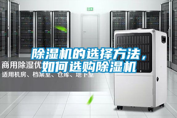 除濕機的選擇方法,如何選購除濕機