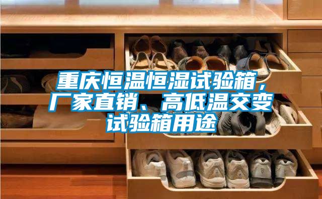 重慶恒溫恒濕試驗(yàn)箱,廠(chǎng)家直銷(xiāo)、高低溫交變?cè)囼?yàn)箱用途