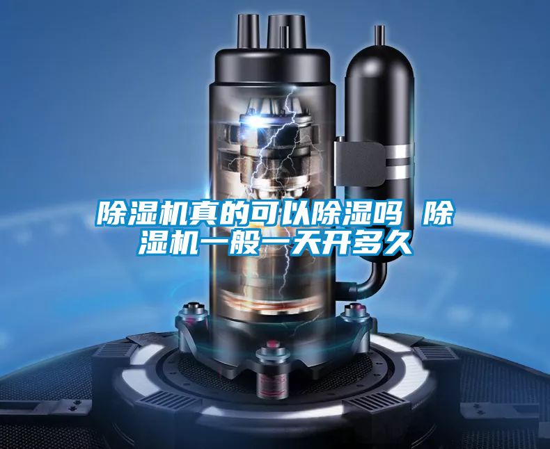 除濕機(jī)真的可以除濕嗎 除濕機(jī)一般一天開(kāi)多久
