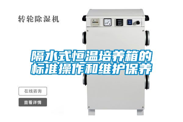 隔水式恒溫培養(yǎng)箱的標(biāo)準(zhǔn)操作和維護保養(yǎng)