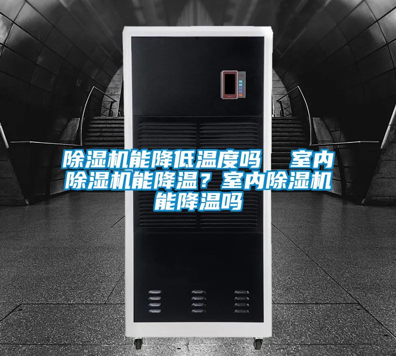 除濕機能降低溫度嗎 室內除濕機能降溫?室內除濕機能降溫嗎