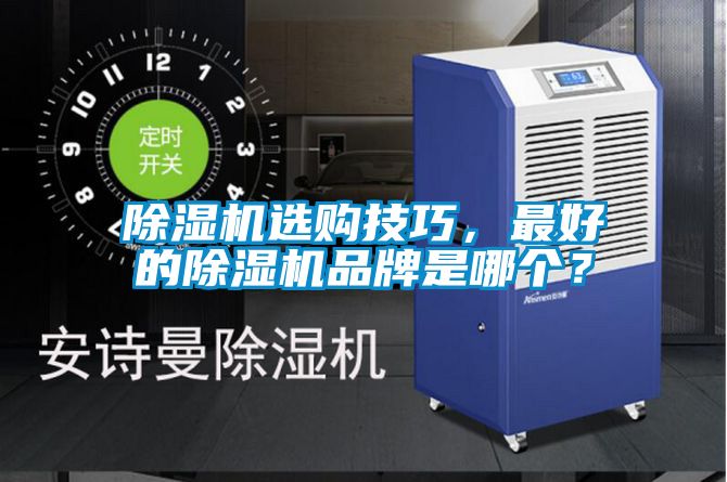除濕機選購技巧,最好的除濕機品牌是哪個?