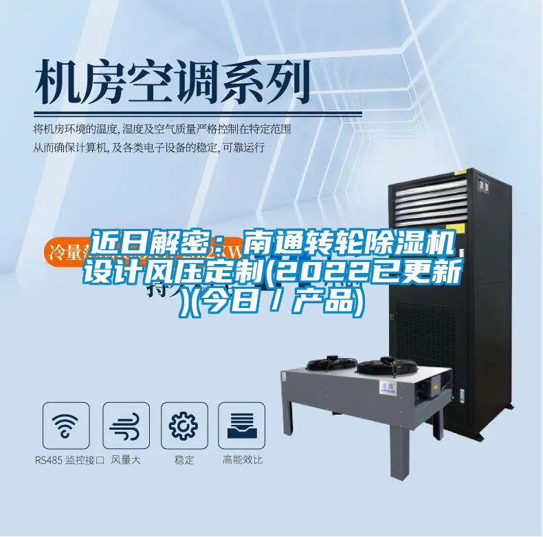 近日解密:南通轉輪除濕機設計風壓定制(2022已更新)(今日/產品)