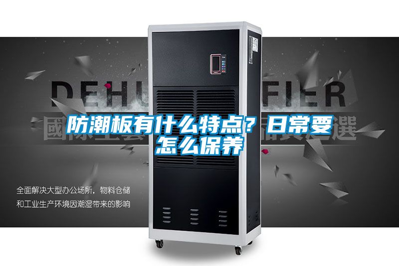 防潮板有什么特點?日常要怎么保養