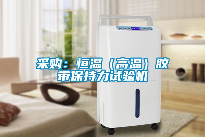 采購:恒溫(高溫)膠帶保持力試驗機