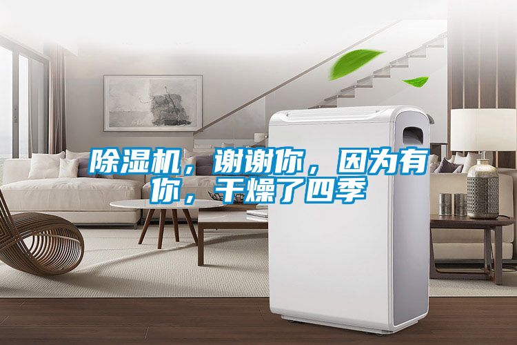 除濕機，謝謝你，因為有你，干燥了四季