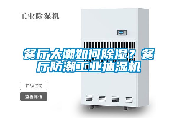 餐廳太潮如何除濕?餐廳防潮工業抽濕機
