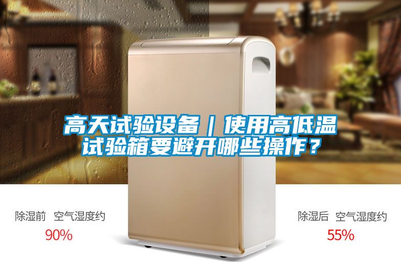 高天試驗(yàn)設(shè)備|使用高低溫試驗(yàn)箱要避開(kāi)哪些操作?