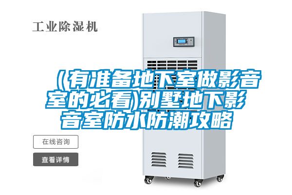 (有準備地下室做影音室的必看)別墅地下影音室防水防潮攻略