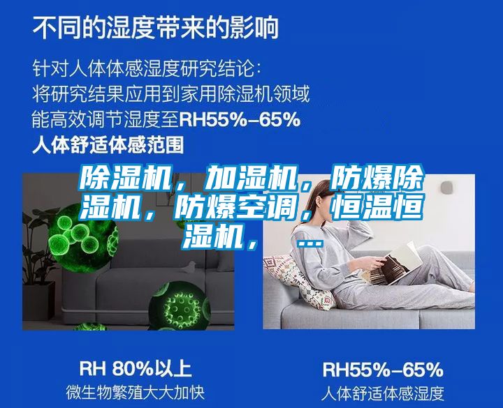 除濕機，加濕機，防爆除濕機，防爆空調(diào)，恒溫恒濕機， ...