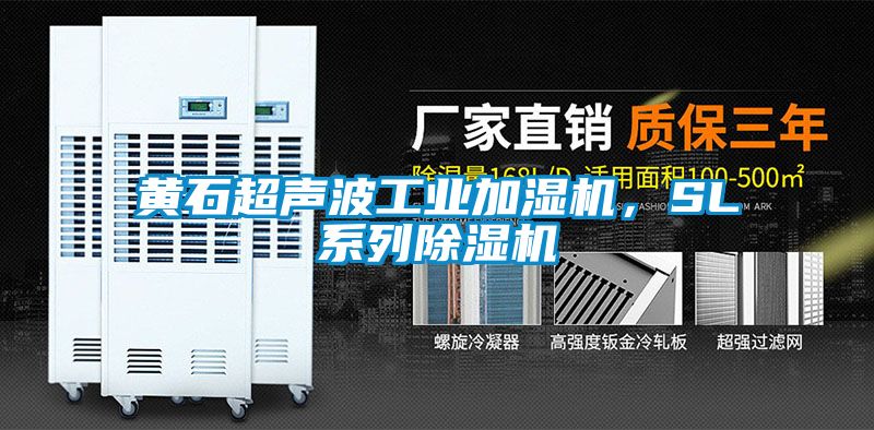 黃石超聲波工業加濕機,SL系列除濕機