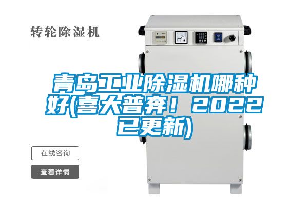 青島工業(yè)除濕機哪種好(喜大普奔!2022已更新)