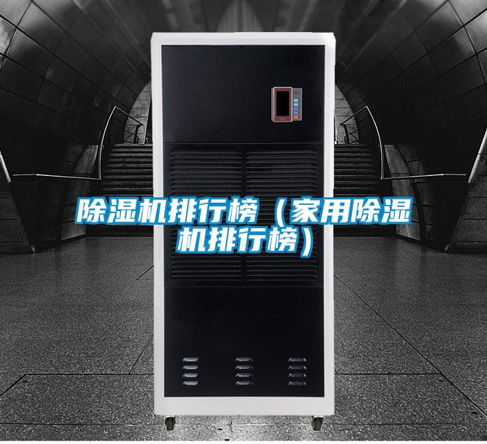 除濕機排行榜(家用除濕機排行榜)