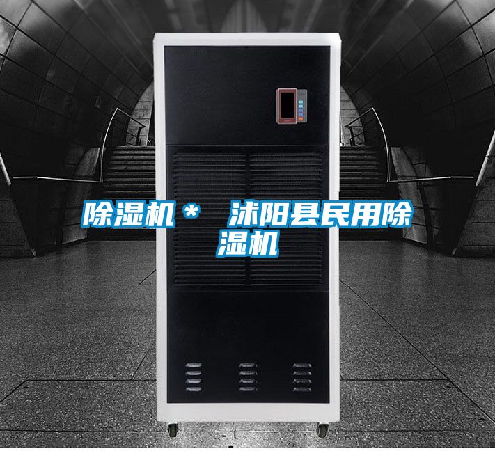 除濕機(jī)* 沭陽(yáng)縣民用除濕機(jī)