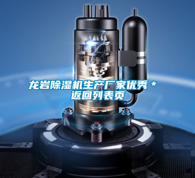 龍巖除濕機生產廠家優秀* 返回列表頁
