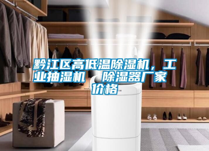 黔江區高低溫除濕機,工業抽濕機 除濕器廠家 價格