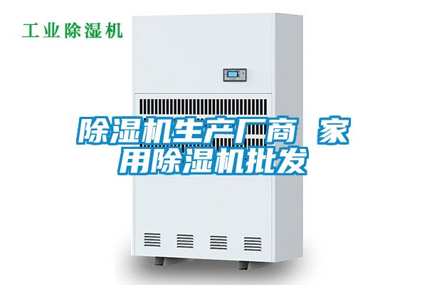 除濕機(jī)生產(chǎn)廠商 家用除濕機(jī)批發(fā)