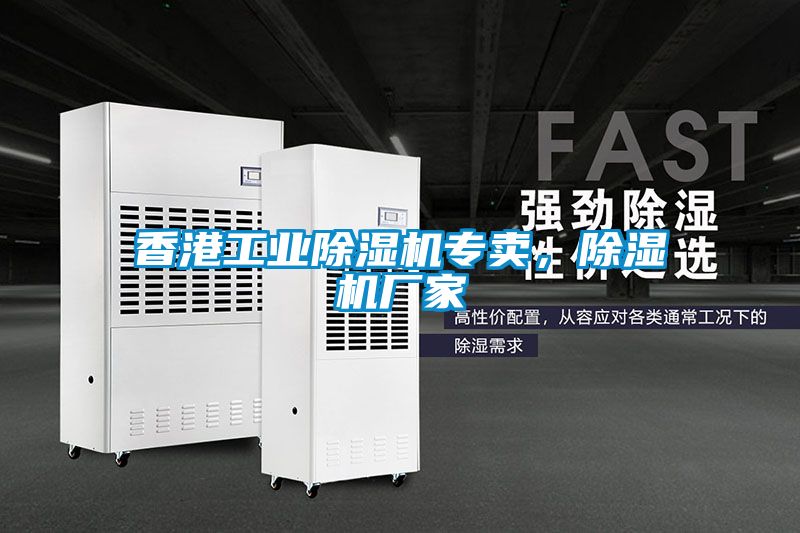 香港工業除濕機專賣，除濕機廠家